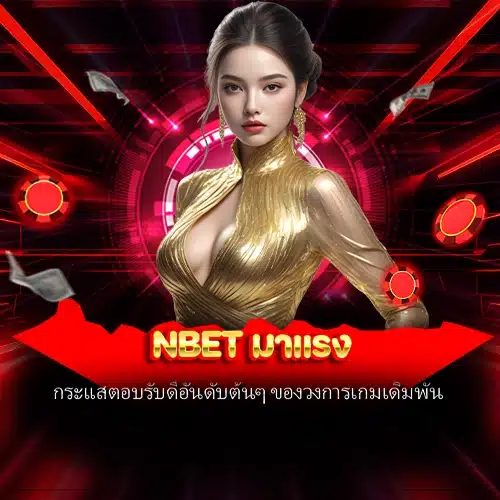 nbet มาแรง