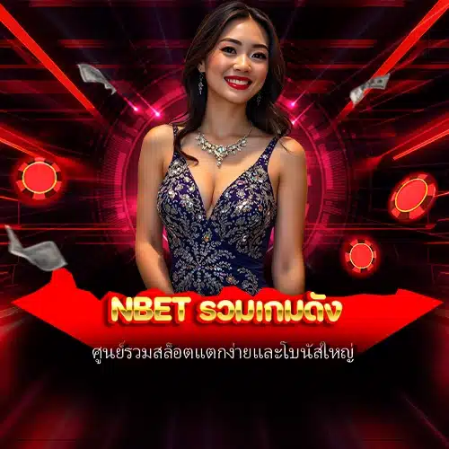 nbet รวมเกมดัง