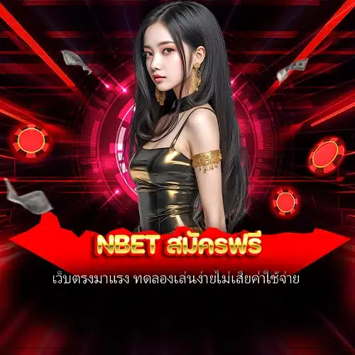 nbet สมัครฟรี