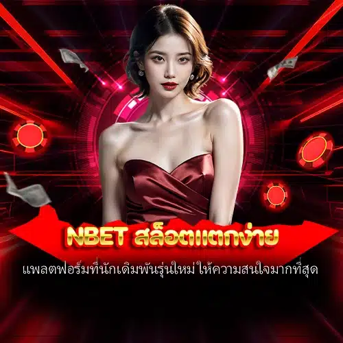 nbet สล็อตแตกง่าย
