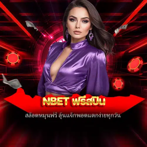 nbet ฟรีสปิน