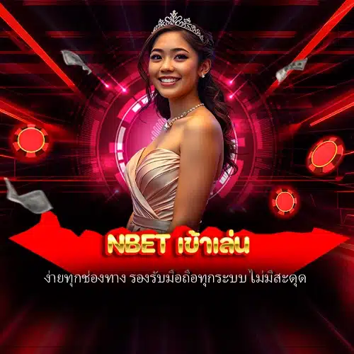nbet เข้าเล่น