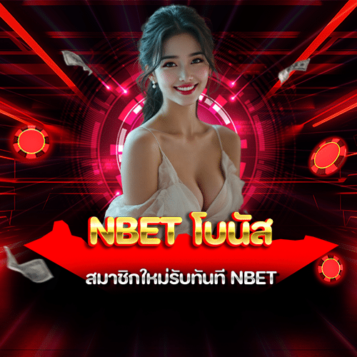 nbet โบนัส