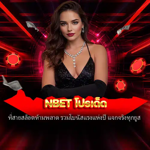 nbet โปรเด็ด