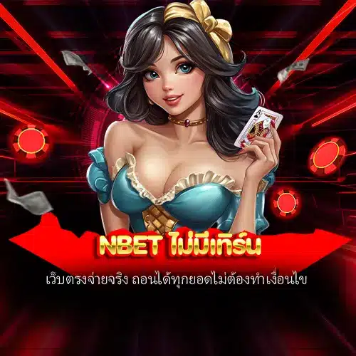 nbet ไม่มีเทิร์น
