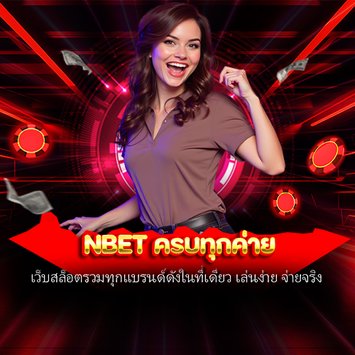 nbet ครบทุกค่าย