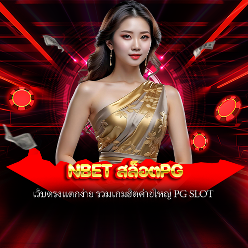 nbet สล็อตpg