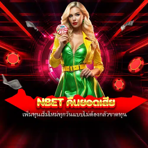 nbet คืนยอดเสีย