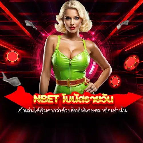 nbet โบนัสรายวัน